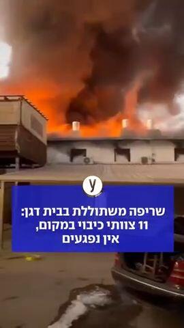שריפה משתוללת בבית דגן: 11 צוותי כיבוי במקום, אין נפגעים
