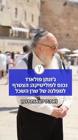 ג'ונתן פולארד נכנס לפוליטיקה: הצטרף למפלגה של שרן השכל 