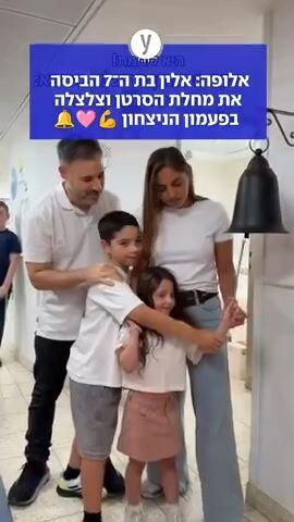 אלופה: אלין בת ה־7 הביסה את מחלת הסרטן וצלצלה בפעמון הניצחון 💪🩷🔔