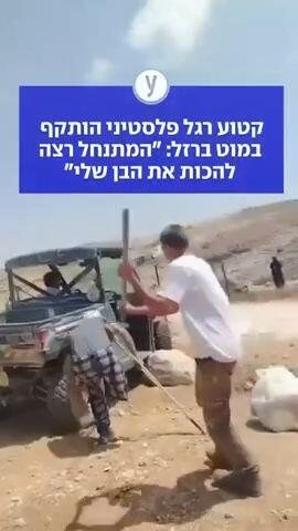 קטוע רגל פלסטיני הותקף במוט ברזל: "המתנחל רצה להכות את הבן שלי"