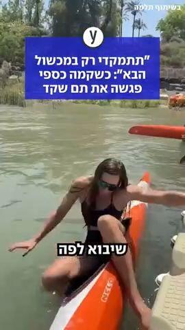 "תתמקדי רק במכשול הבא": כשקמה כספי פגשה את תם שקד
