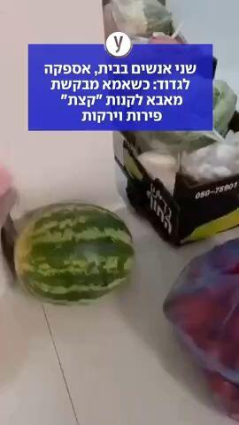 שני אנשים בבית, אספקה לגדוד: כשאמא מבקשת מאבא לקנות "קצת" פירות וירקות