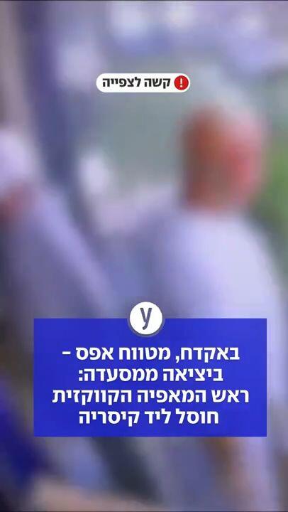 באקדח, מטווח אפס -  ביציאה ממסעדה:  ראש המאפיה הקווקזית חוסל ליד קיסריה