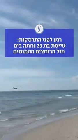 רגע לפני התרסקות: טייסת בת 23 נחתה בים מול הרוחצים ההמומים