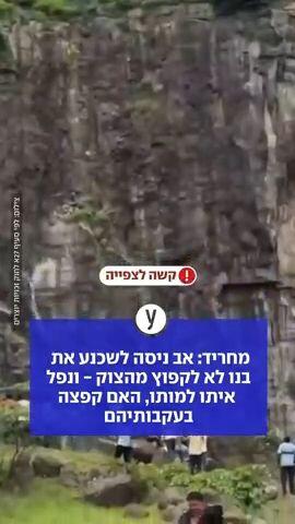 מחריד: אב ניסה לשכנע את בנו לא לקפוץ מהצוק - ונפל איתו למותו, האם קפצה בעקבותיהם
