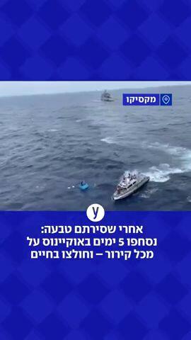 נסחפו 5 ימים באוקיינוס על מכל קירור – וחולצו בחיים