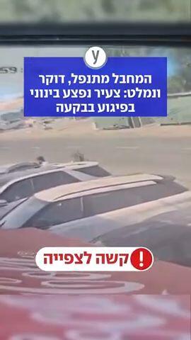 המחבל מתנפל, דוקר ונמלט: צעיר נפצע בינוני בפיגוע בבקעה