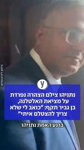 נתניהו צילם הצהרה נפרדת על מציאת האלטלנה, בן גביר תקף: "כואב לי שלא צריך להצטלם איתי"