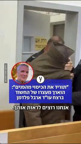 "תוריד את הכיסוי מהפנים": הוארך מעצרו של החשוד ברצח עו"ד ארבל פלדמן