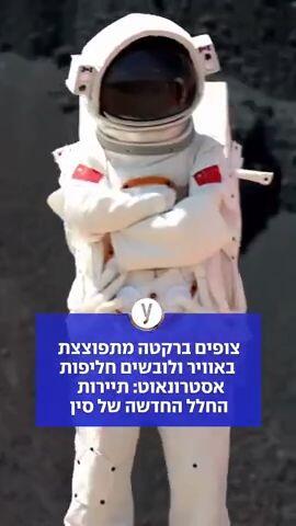 צופים ברקטה מתפוצצת באוויר ולובשים חליפות אסטרונאוט: תיירות החלל החדשה של סין