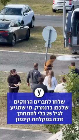שלחו לחברים הרווקים שלכם: בדנמרק, מי שמגיע לגיל 25 בלתי להתחתן זוכה במקלחת קינמון 