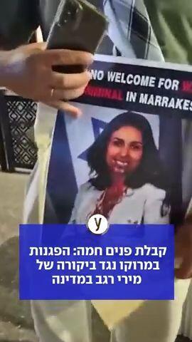 קבלת פנים חמה: הפגנות במרוקו נגד ביקורה של מירי רגב במדינה