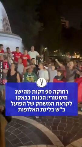 רחוקה 90 דקות מהישג היסטורי: הכנות בבאקו לקראת המשחק של הפועל ב"ש בליגת האלופות