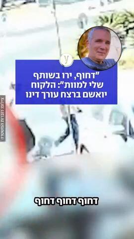 "דחוף, ירו בשותף שלי למוות": הלקוח יואשם ברצח עורך דינו