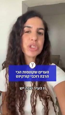 הערים שקונסות הכי הרבה רוכבי קורקינט
