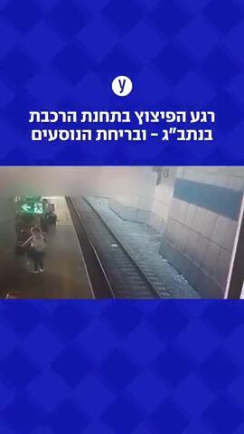 רגע הפיצוץ בתחנת הרכבת בנתב"ג - ובריחת הנוסעים