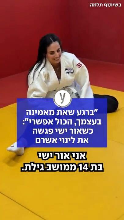 "ברגע שאת מאמינה בעצמך, הכול אפשרי": כשאור ישי פגשה את לינוי אשרם