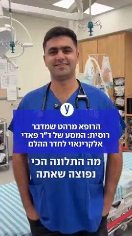 הרופא מרהט שמדבר רוסית: המסע של ד"ר אלקרינאוי לחדר ההלם