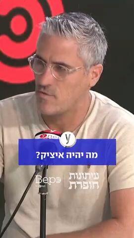 מה יהיה איציק?