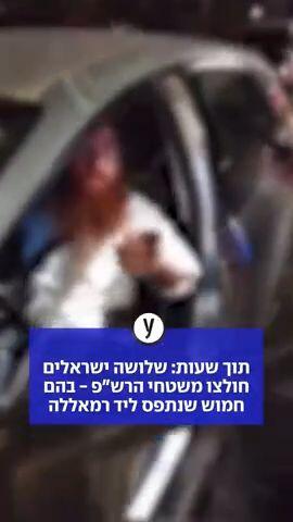 תוך שעות: שלושה ישראלים חולצו משטחי הרש"פ - בהם חמוש שנתפס ליד רמאללה