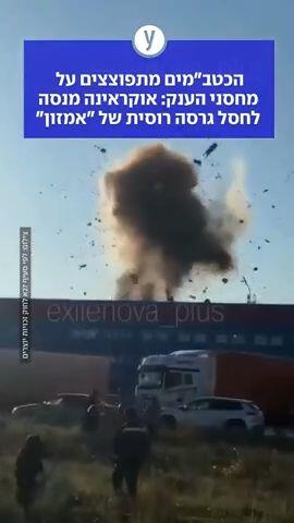 הכטב"מים מתפוצצים על מחסני הענק: אוקראינה מנסה לחסל גרסה רוסית של "אמזון"