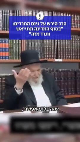 הרב הירש על גיוס החרדים: "בסוף המדינה תתייאש ותרד מזה"