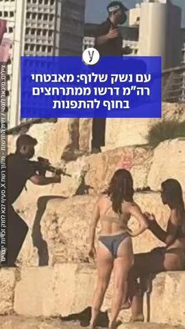 עם נשק שלוף: מאבטחי רה"מ דרשו ממתרחצים בחוף להתפנות