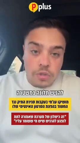 מושיקו עגמי בעקבות סגירת התיק נגד החשוד בהפצת הסרטון האינטימי שלו