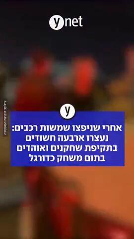 אחרי שניפצו שמשות רכבים: נעצרו ארבעה חשודים בתקיפת שחקנים ואוהדים בתום משחק כדורגל