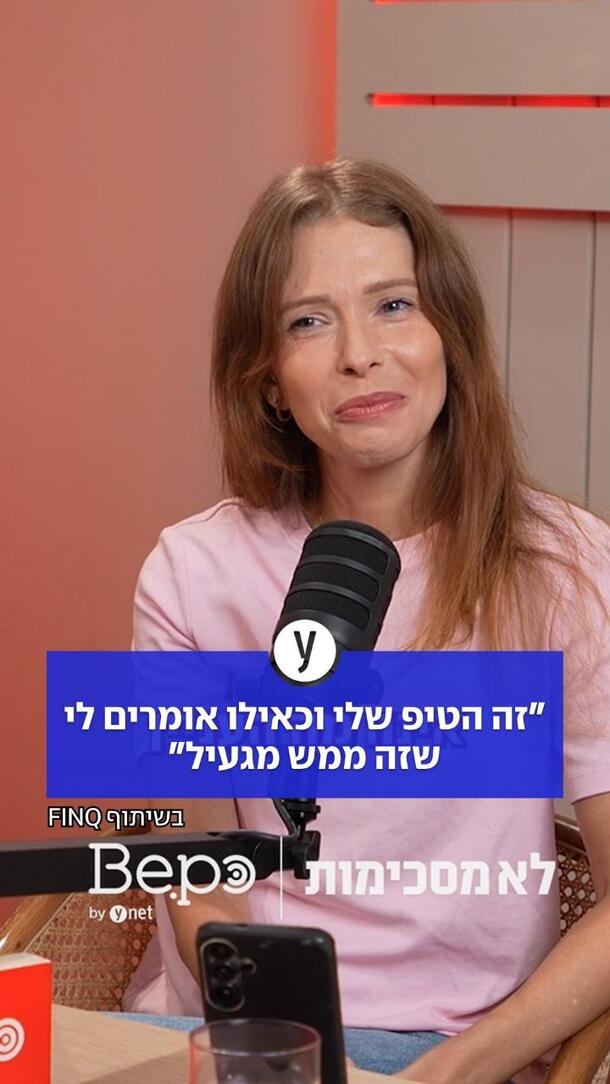 זה הטיפ שלי וכאילו אומרים לי שזה ממש מגעיל