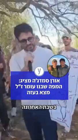 אורן סמדג'ה מציג: המפה שבנו עומר ז"ל מצא בעזה 