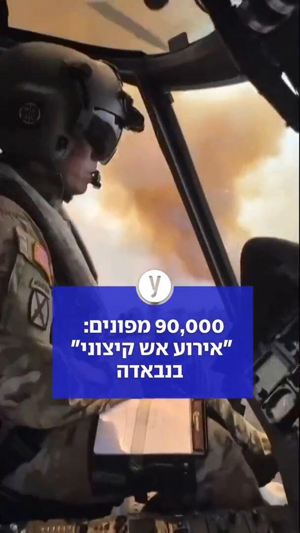 90,000 מפונים:  "אירוע אש קיצוני"  בנבאדה