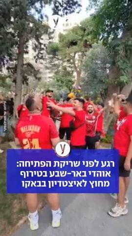 רגע לפני שריקת הפתיחה: אוהדי באר-שבע בטירוף מחוץ לאיצטדיון בבאקו