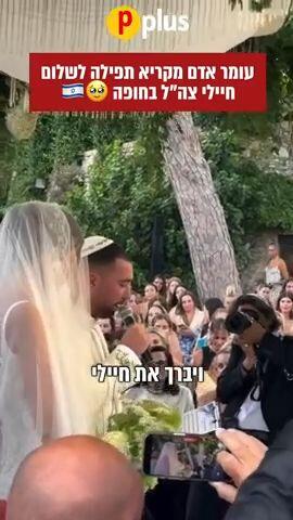 עומר אדם מקריא תפילה לשלום חיילי צה"ל במהלך החופה