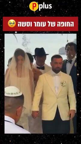 החופה של עומר וסשה
