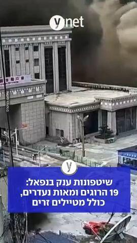 שיטפונות ענק בנפאל: 19 הרוגים ומאות נעדרים, כולל מטיילים זרים