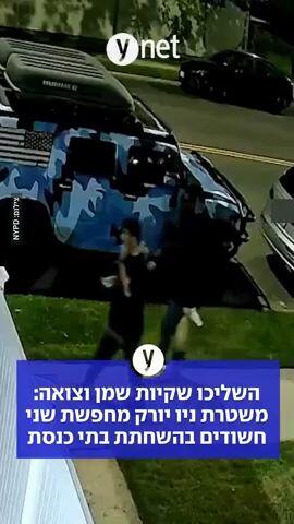 השליכו שקיות שמן וצואה: משטרת ניו יורק מחפשת שני חשודים בהשחתת בתי כנסת