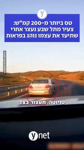 טס ביותר מ-200 קמ"ש:  צעיר מתל שבע נעצר אחרי שתיעד את עצמו נוהג בפראות