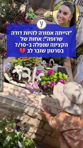 "הייתה אמורה להיות דודה שרופה": אחות של הקצינה שנפלה ב-7/10 בסרטון שובר לב
