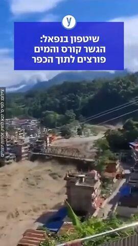 שיטפון בנפאל: הגשר קורס והמים פורצים לתוך הכפר