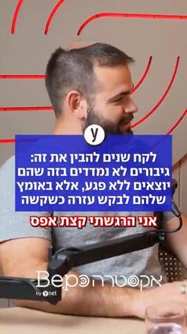 ⁨  לקח שנים להבין את זה: גיבורים לא נמדדים בזה שהם יוצאים ללא פגע, אלא באומץ שלהם לבקש עזרה כשקשה
