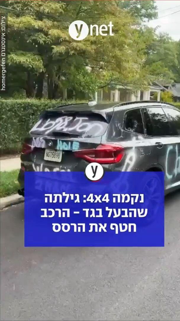 גילתה שהבעל בגד וריססה לו על הרכב
