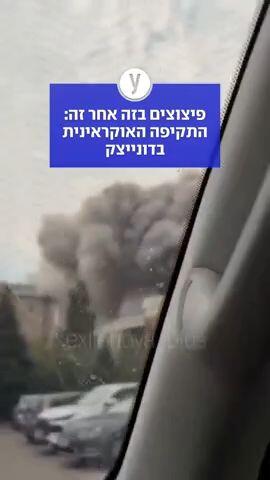 פיצוצים בזה אחר זה: התקיפה האוקראינית בדונייצק