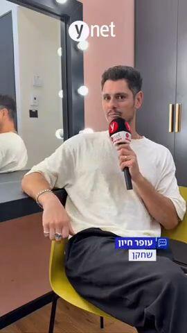 עופר חיון פותח את הלב