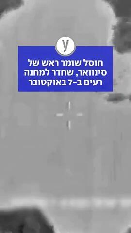 חוסל שומר ראש של סינוואר, שחדר למחנה רעים ב-7 באוקטובר