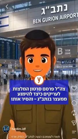 צה"ל פרסם סרטון המלצות לעריקים כיצד להימנע ממעצר בנתב"ג - והסיר אותו