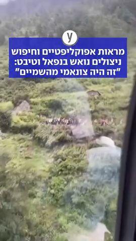 מראות אפוקליפטיים וחיפוש ניצולים נואש בנפאל וטיבט: "זה היה צונאמי מהשמיים"