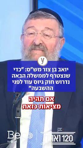 יואב בן צור מש"ס: "כדי שנצטרף לממשלה הבאה נדרוש חוק גיוס עוד לפני ההשבעה"