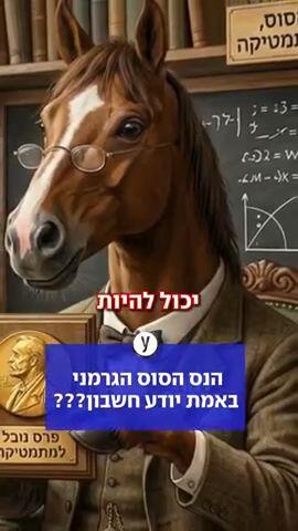הנס הסוס הגרמני באמת יודע חשבון???