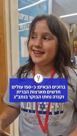 ברוכים הבאים: כ-150 עולים חדשים מארצות הברית וקנדה נחתו הבוקר בנתב"ג ❤️